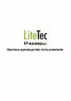 Litetec LDP-IP320RT45 Краткое руководство пользователя
