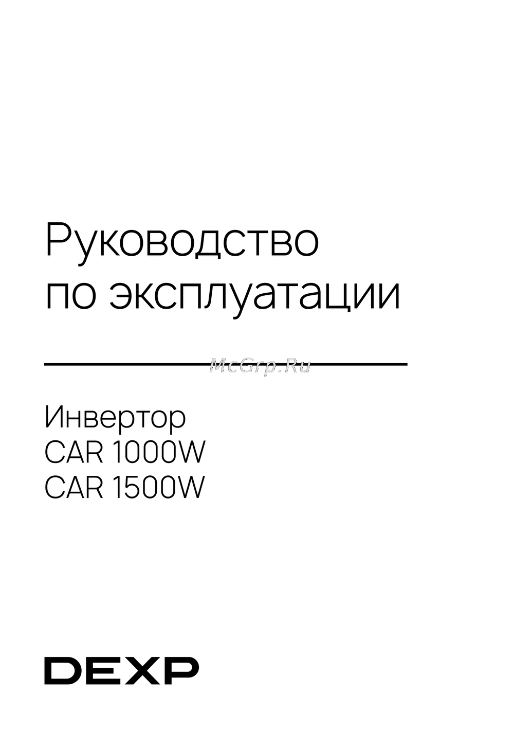 DEXP CAR 1500W Инструкция по применению
