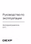 DEXP LX-1 Эксплуатационная инструкция