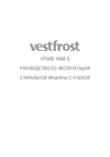 Vestfrost VFWD 1460 S Эксплуатационная инструкция