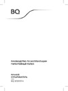 BQ SG2001H Руководство по эксплуатации