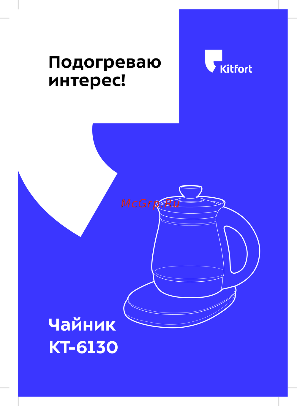 Kitfort КТ-6130 Руководство пользователя