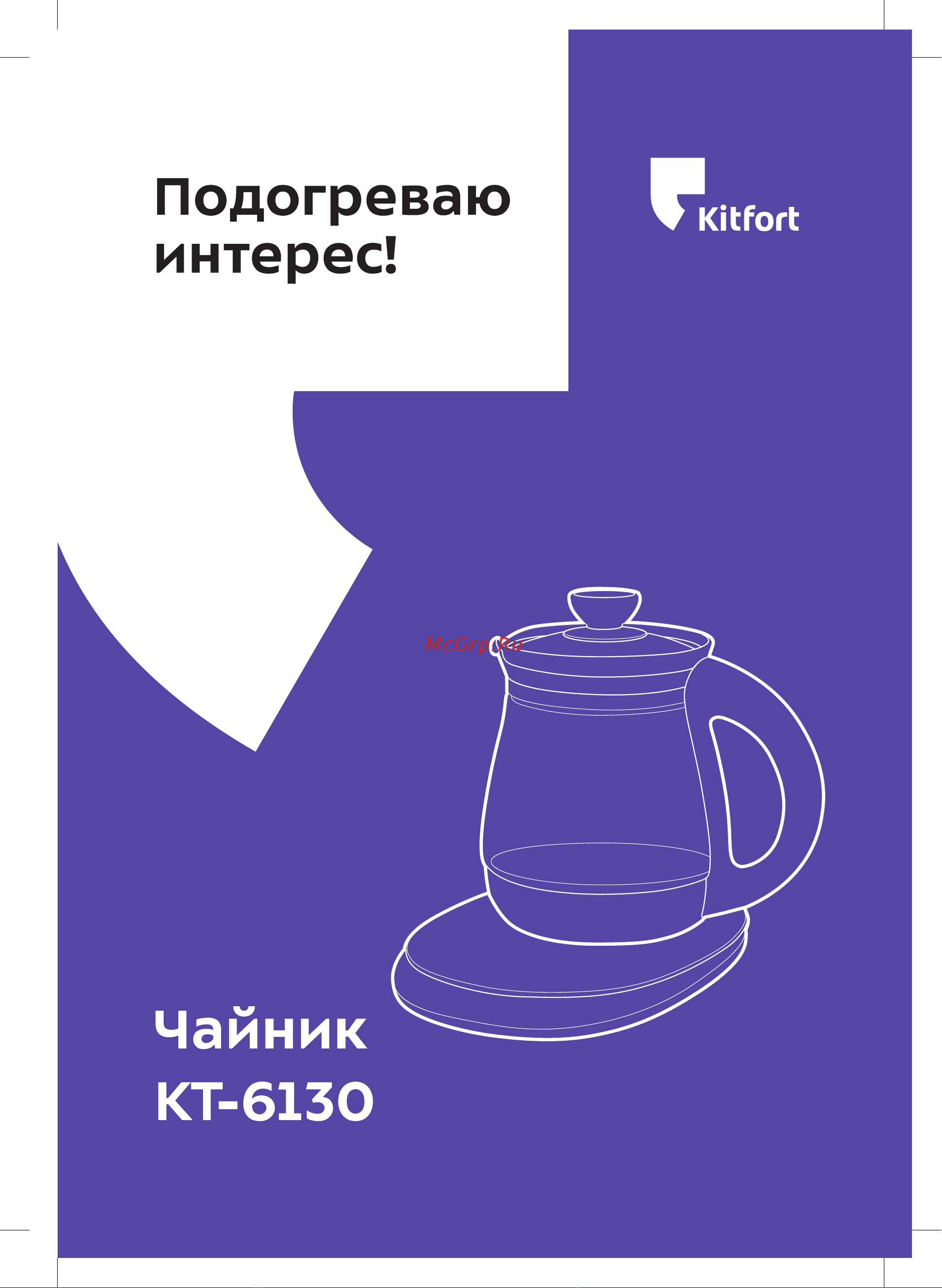 Kitfort КТ-6130 Руководство пользователя онлайн