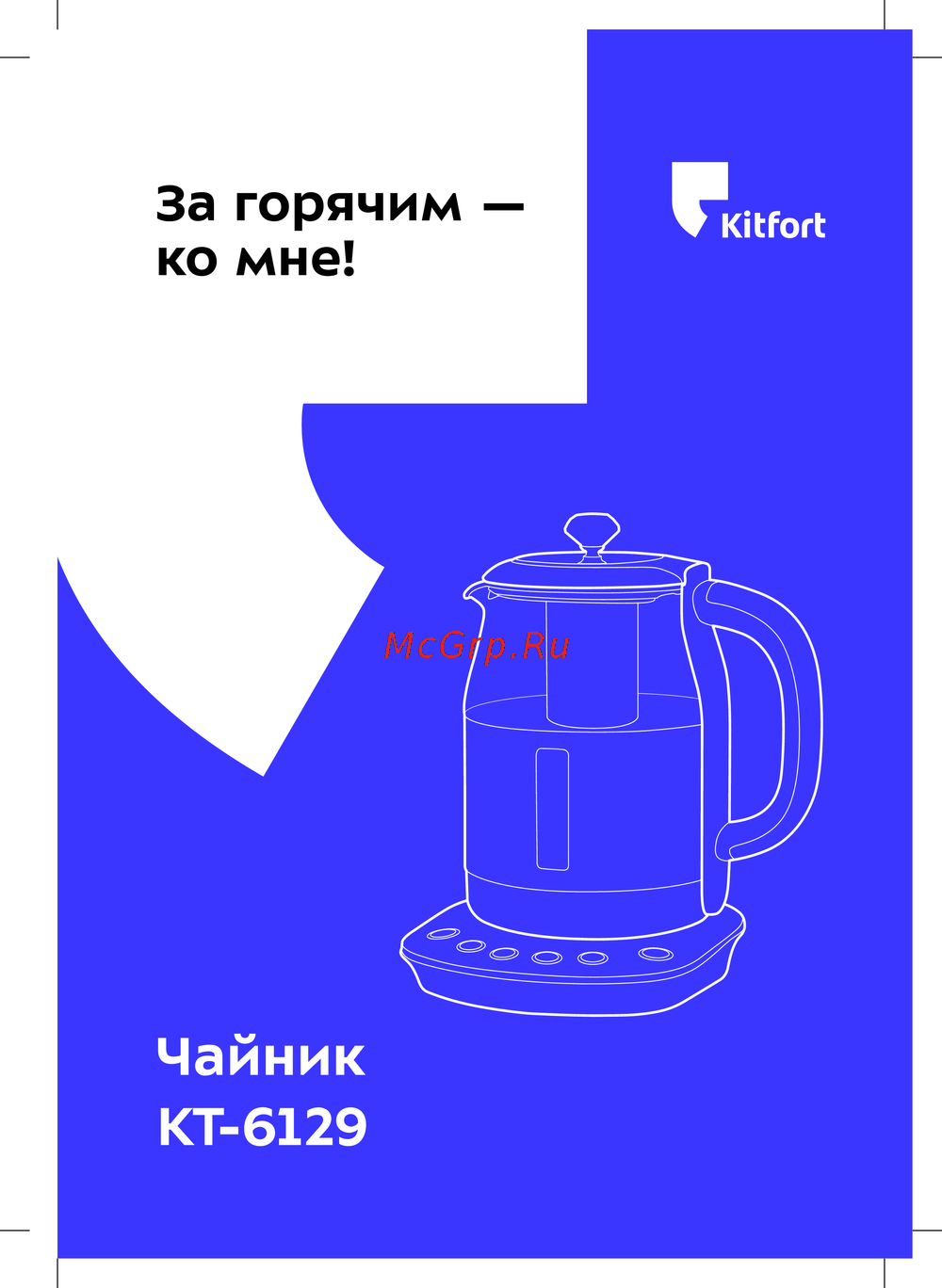 Kitfort КТ-6129 Эксплуатационная инструкция