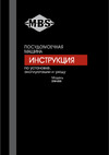 MBS DW-455 Руководство по эксплуатации