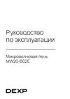 DEXP MW20-B02E Инструкция к устройству