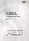 Zkteco BGM1060L Инструкция по эксплуатации