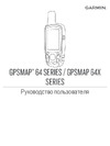 Garmin GPSMAP 64x Инструкция пользователя