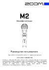 Zoom M2 Руководство пользователя