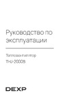 DEXP THJ-2000B Эксплуатационная инструкция