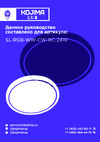 Kojima SL-RGB-WW-CW-RC-24W Эксплуатационная инструкция