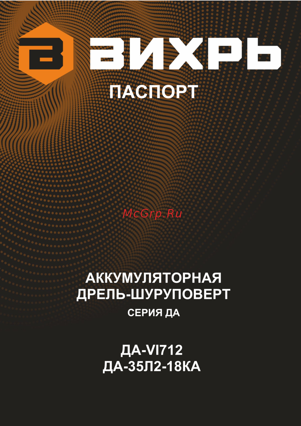 Вихрь ДА-35Л2-18КА Эксплуатационная инструкция