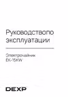 DEXP EK-15KW Инструкция по работе