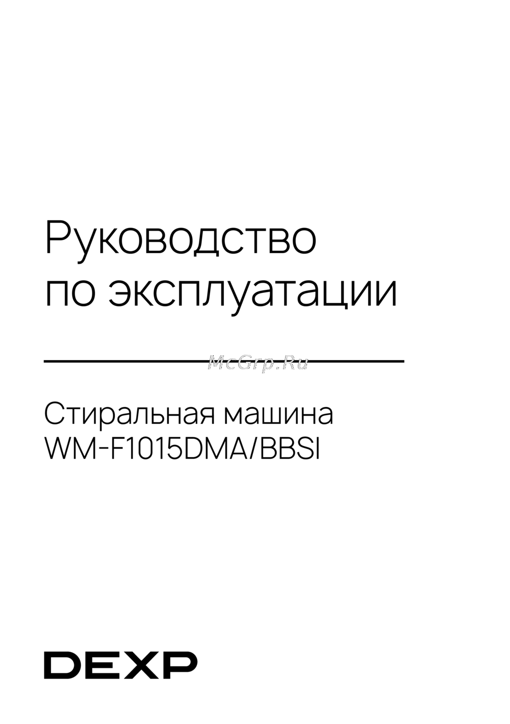 DEXP WM-F1015DMA/BBSI Краткая эксплуатационная инструкция