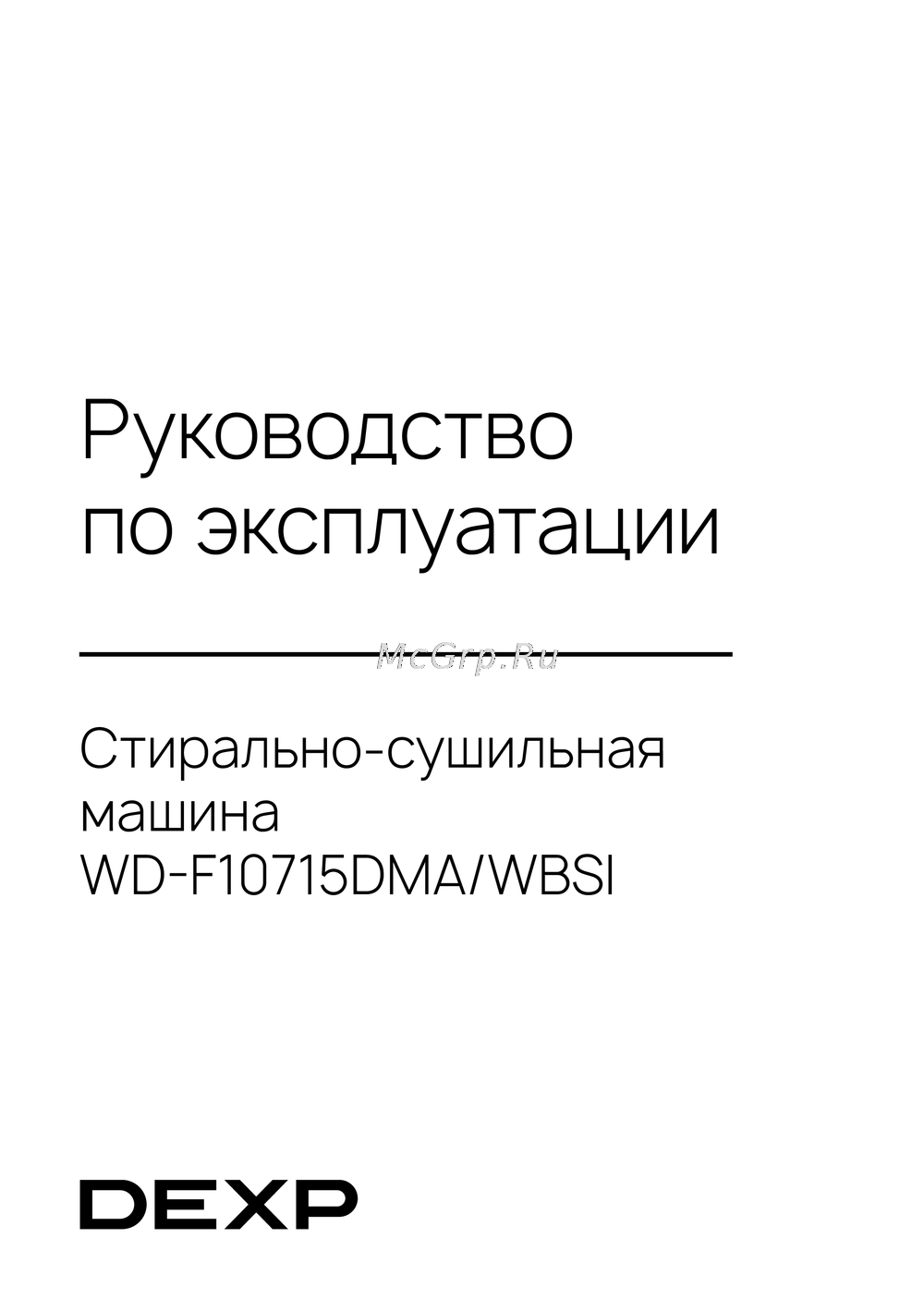 DEXP WD-F10715DMA/WBSI Инструкция пользователя