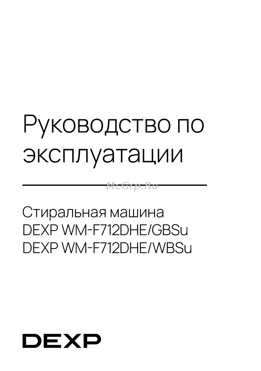 DEXP WM-F712DHE/WBSu Руководство по эксплуатации