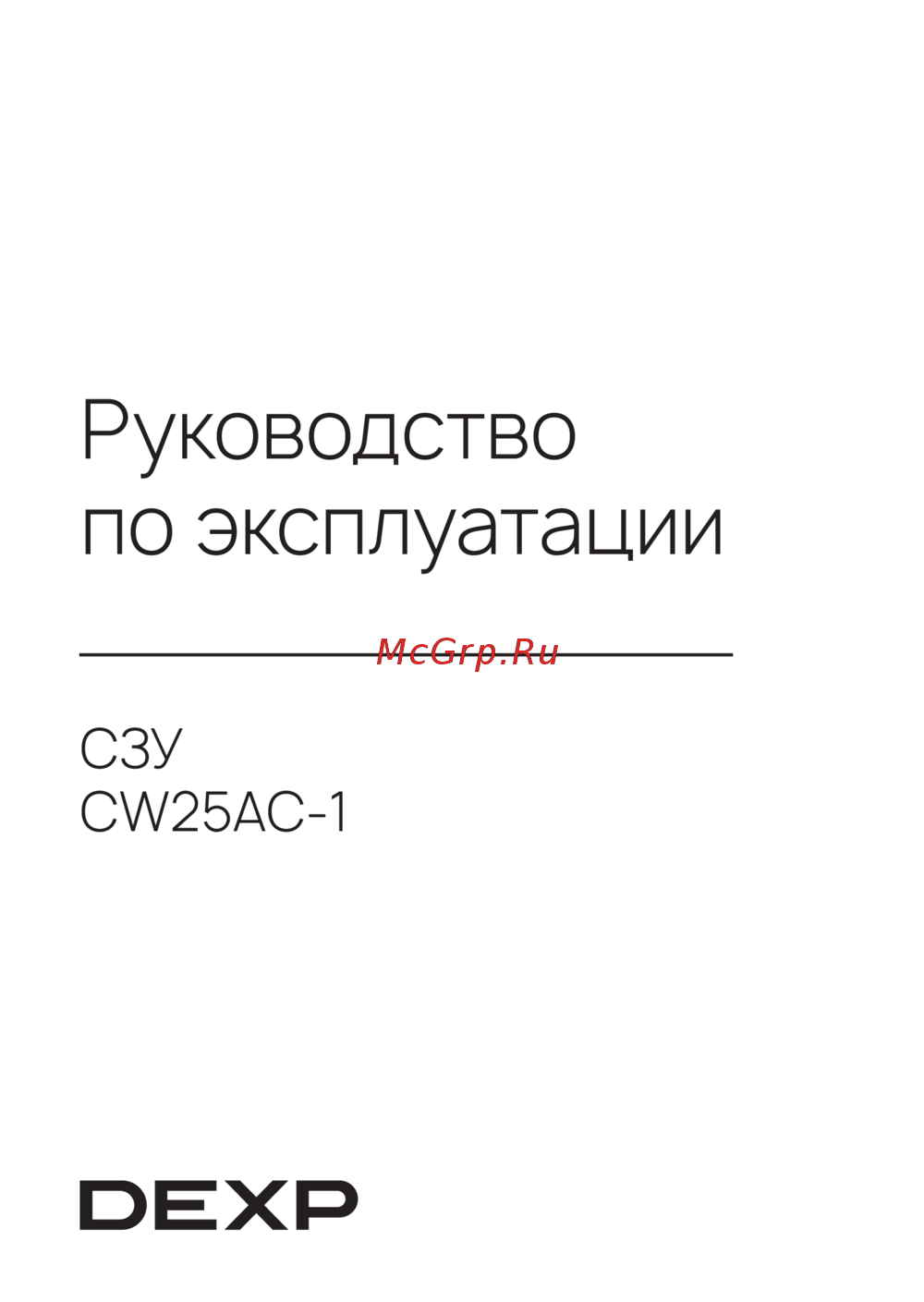 DEXP CW25AC-1 Руководство по эксплуатации