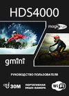 Gmini MagicEye HDS4000 Инструкция пользователя