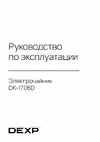 DEXP DK-1706D Инструкция пользователя