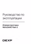DEXP RetroGAME Flash 2 Эксплуатационная инструкция