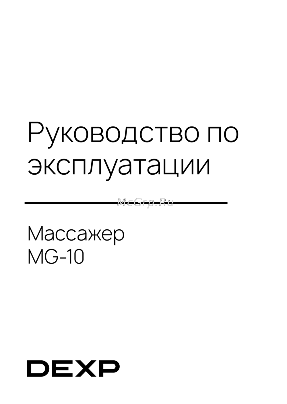 DEXP MG-10 Инструкция по применению