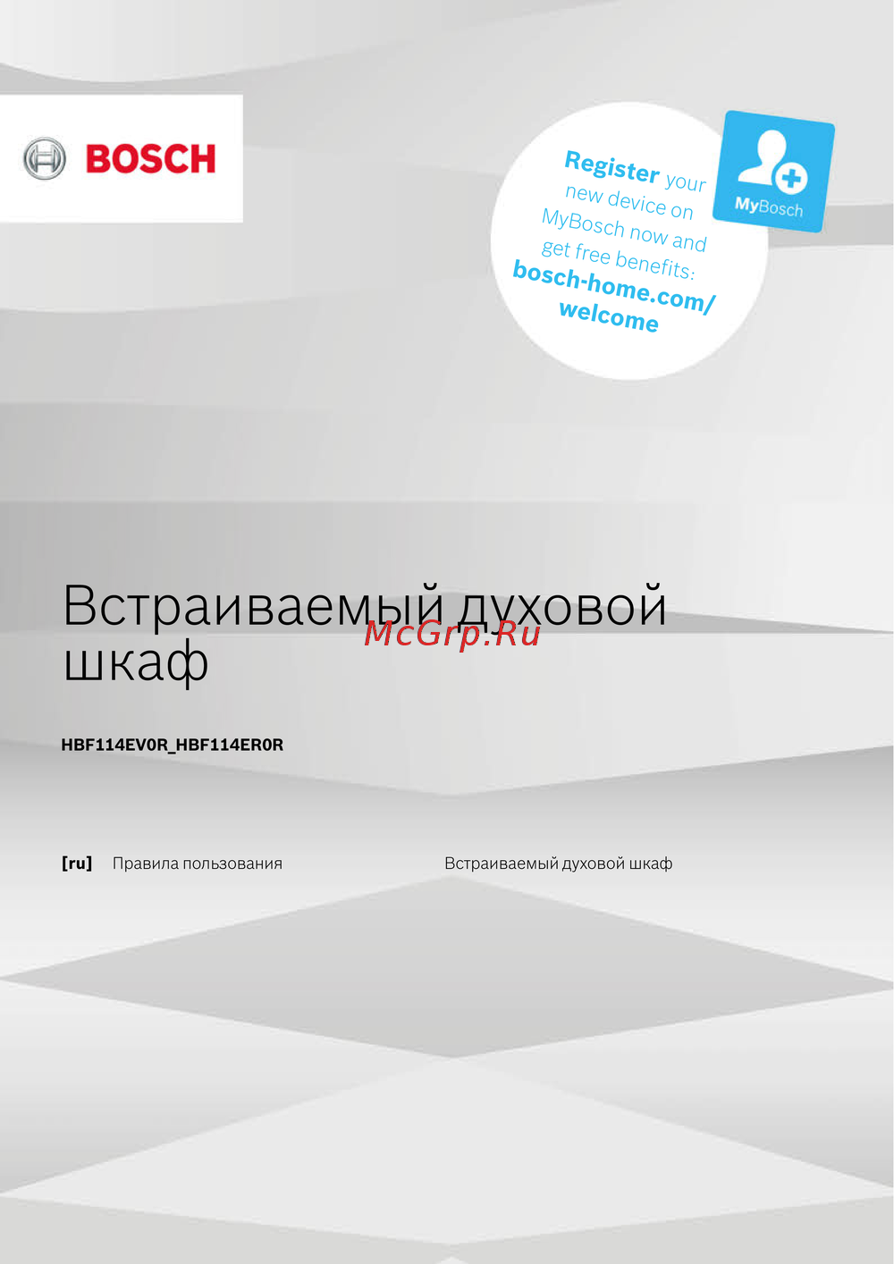 Bosch HBF114ER0R Руководство по работе с устройством