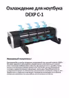 DEXP C-1 Инструкция по применению