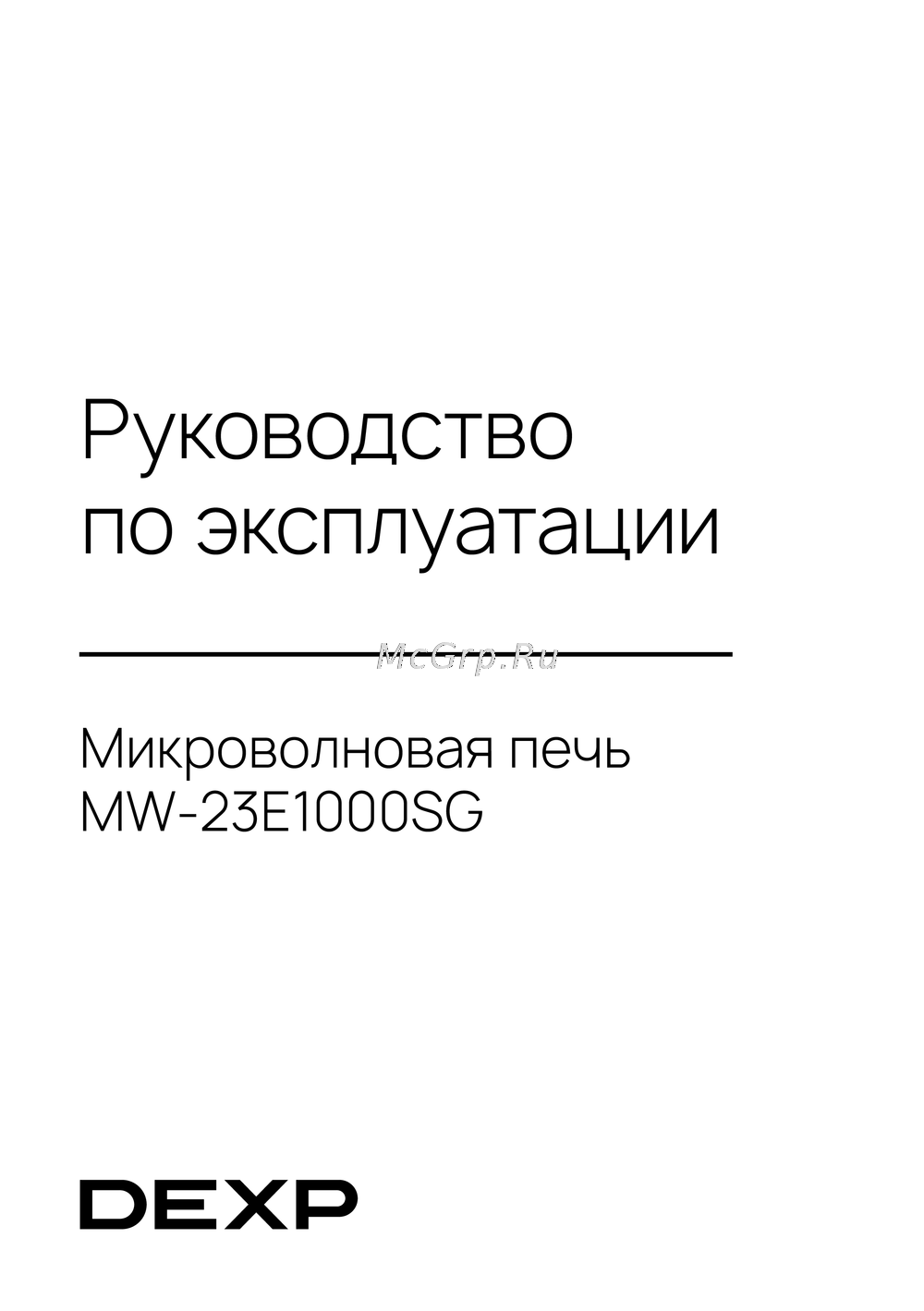 DEXP MW-23E1000SG Инструкция к устройству