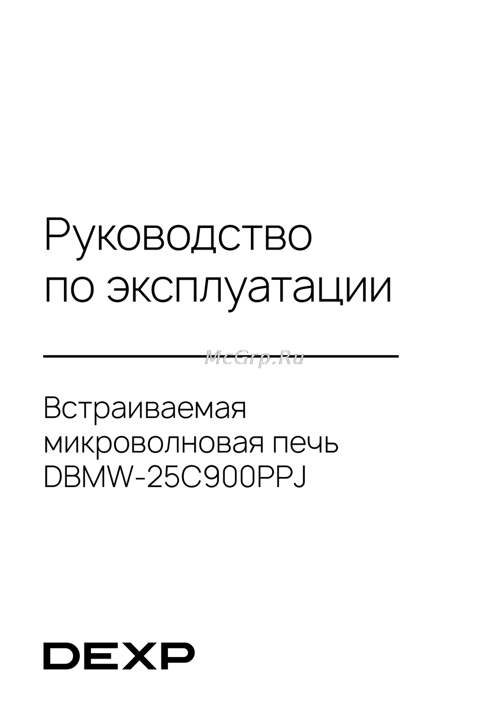 DEXP DBMW-25C900PPJ Инструкция по применению