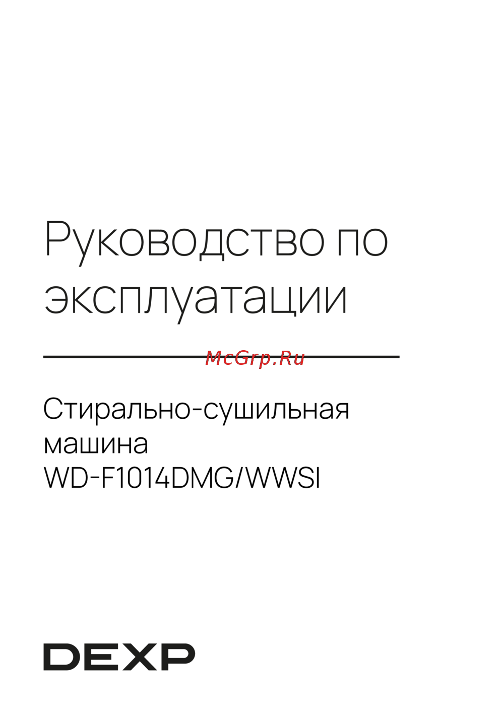 DEXP WD-F1014DMG/WWSI Руководство по работе с устройством