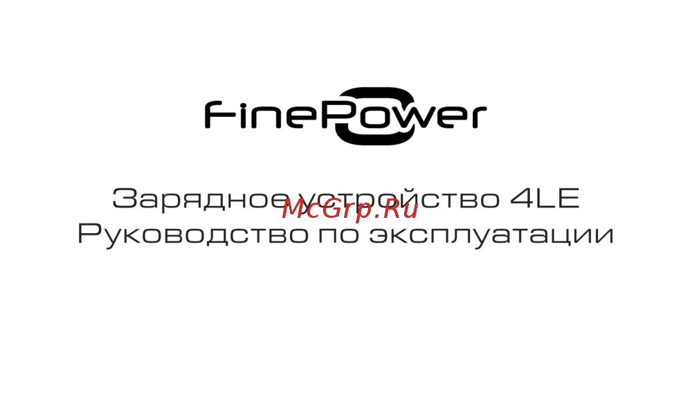 Finepower 4LE Эксплуатационная инструкция