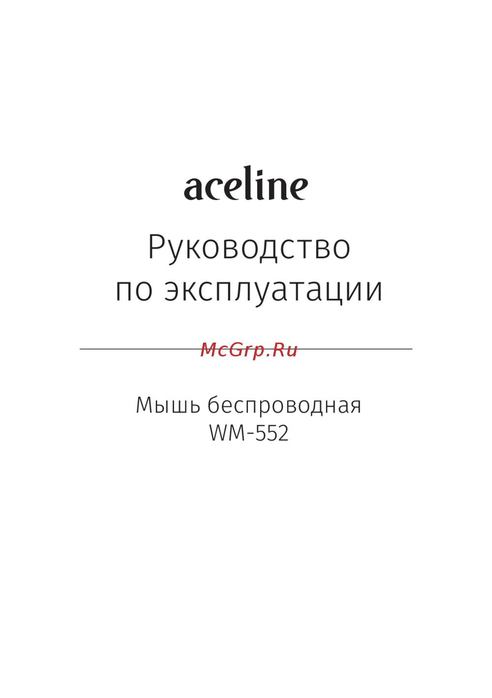 ACELINE WM-552 Инструкция по работе