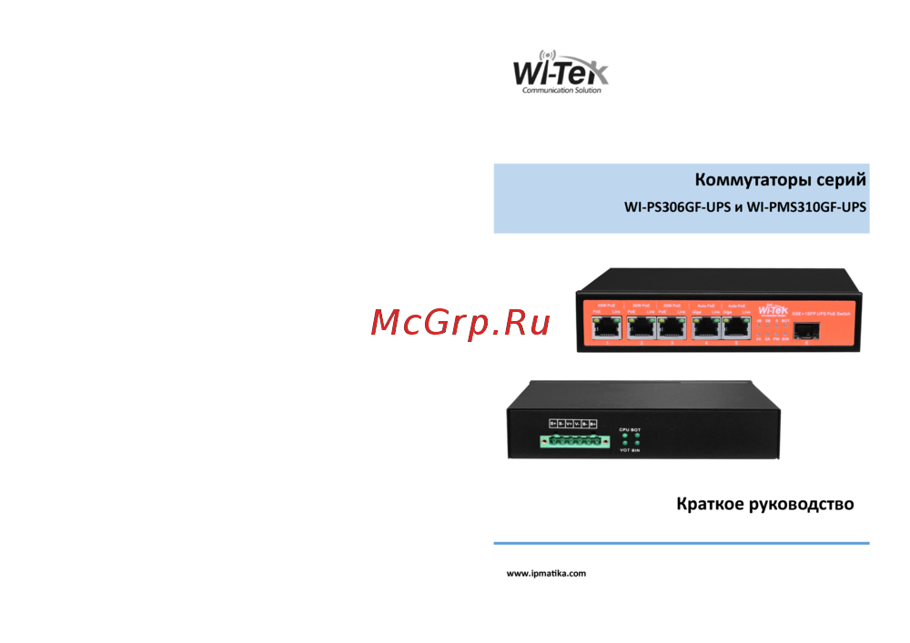 Wi-Tek WI-PMS310GF-UPS Краткая инструкция по использованию