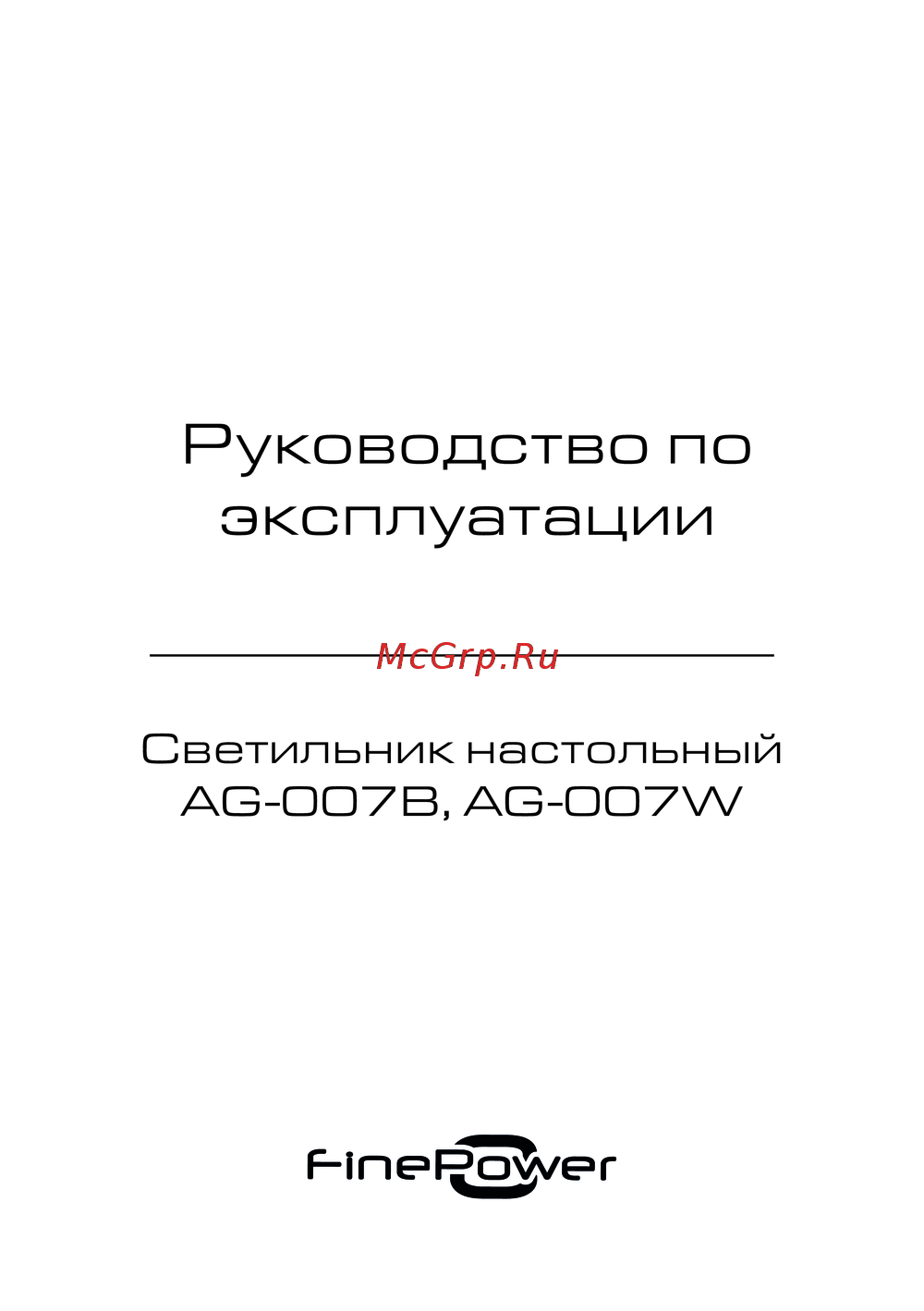 Finepower AG-007W Руководство по эксплуатации