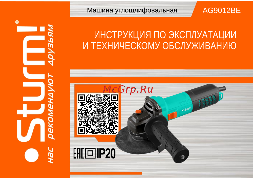 Sturm AG9012BE Руководство пользователя