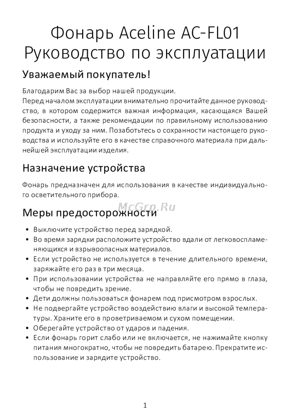 ACELINE AC-FL01 Инструкция по работе