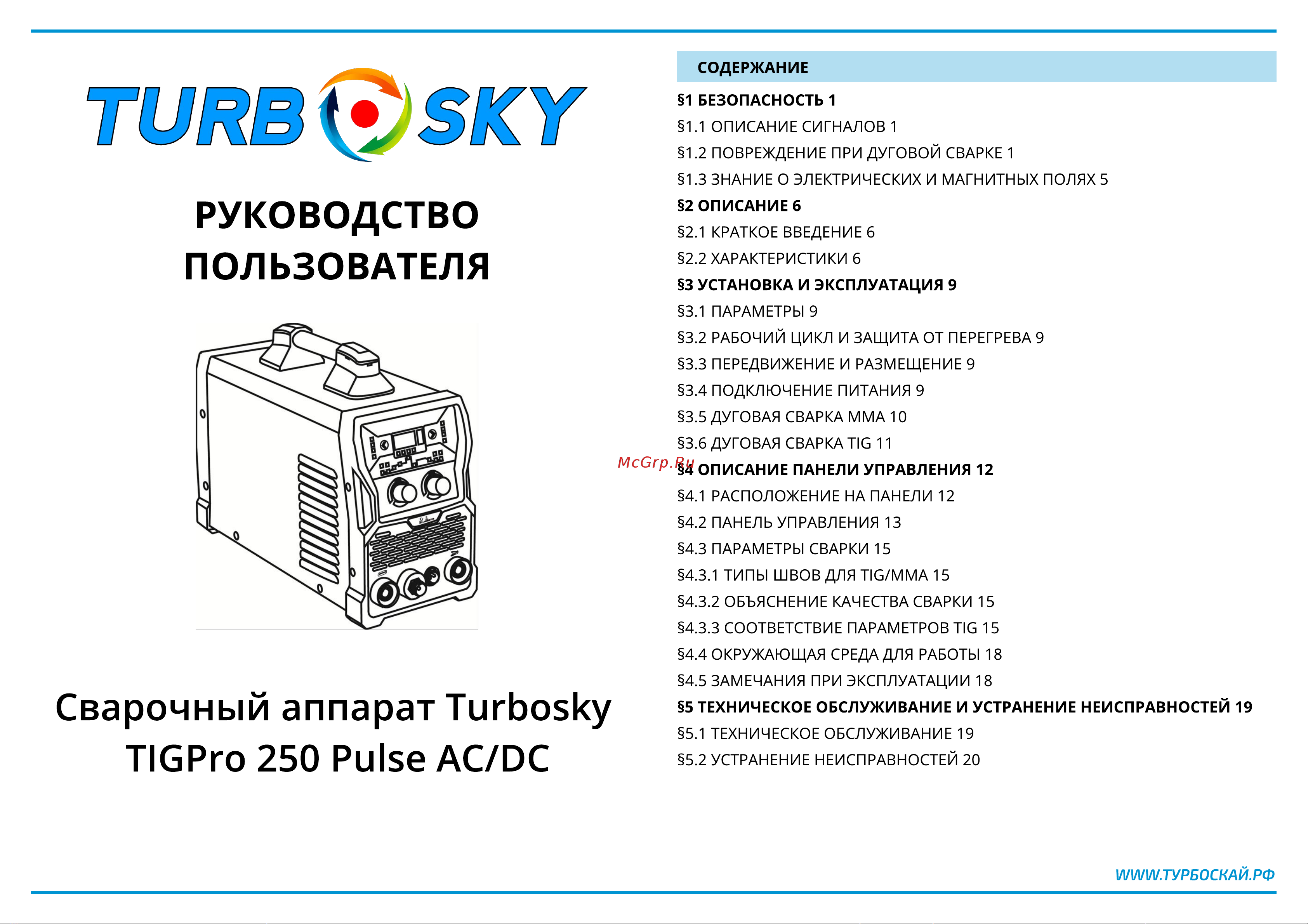 TurboSky TIGPro 250 Pulse AC/DC Эксплуатационная инструкция онлайн