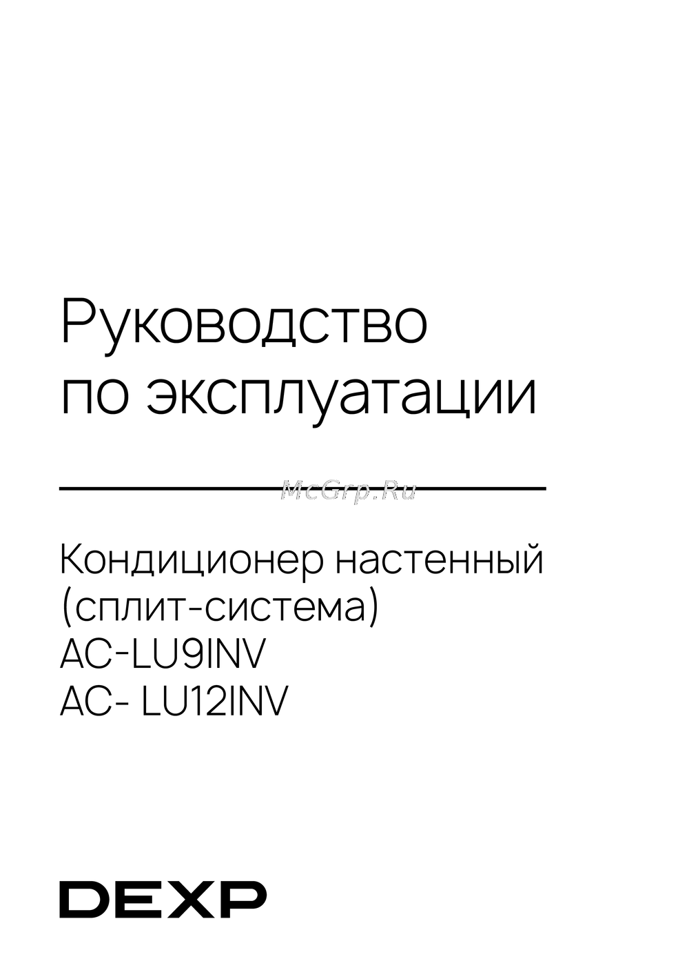 DEXP AC-LU12INV Инструкция пользователя