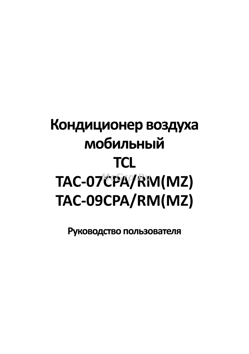Tcl TAC-09CPA/RM(MZ) Руководство по работе с устройством