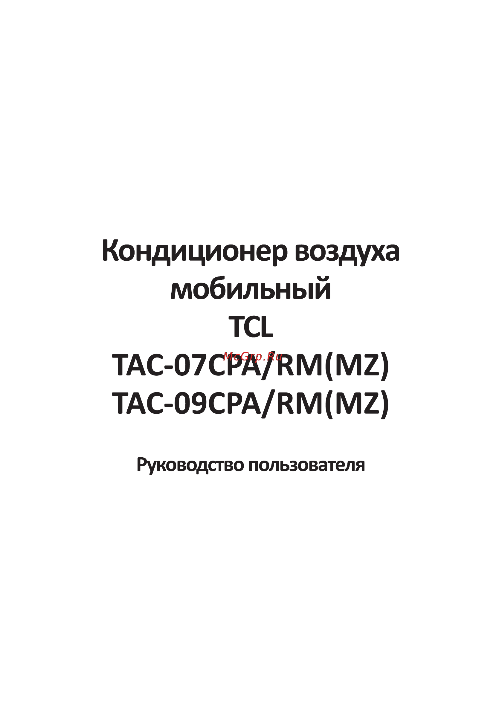 Tcl TAC-09CPA/RM(MZ) Руководство по работе с устройством онлайн