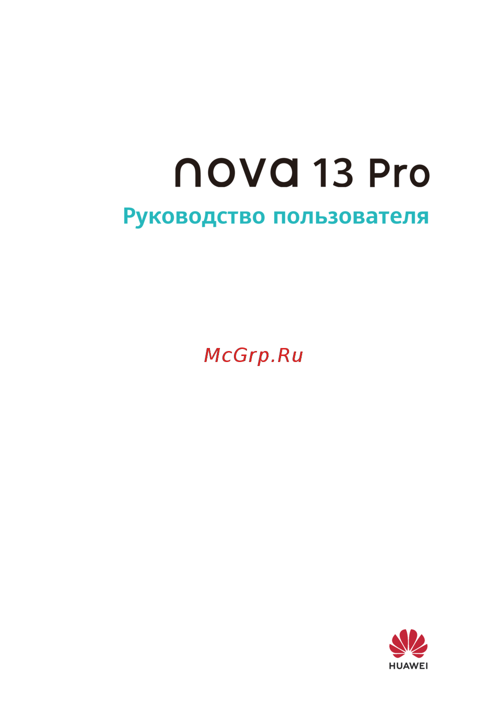 Huawei Nova 13 Pro Эксплуатационная инструкция