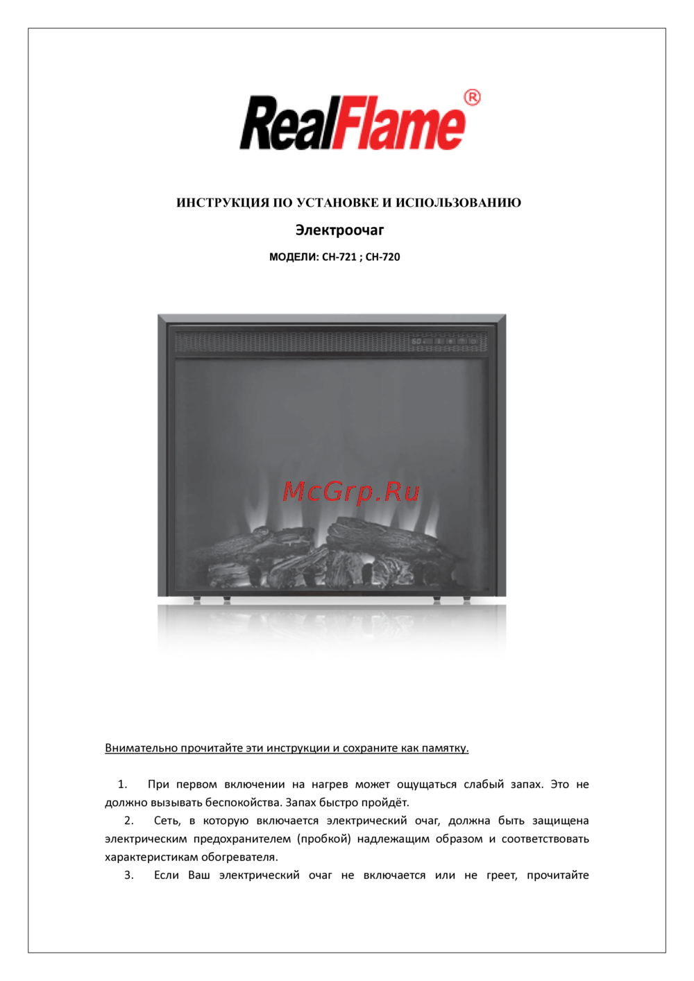 RealFlame CH-720 Инструкция по подключению