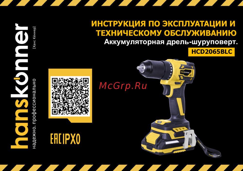 Hanskonner HCD2065BLC Руководство по эксплуатации