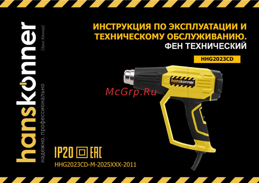 Hanskonner HHG2023CD Инструкция по применению