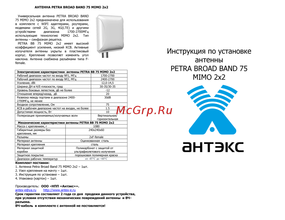 Petra BROAD BAND 75 MIMO 2x2 Инструкция по монтажу