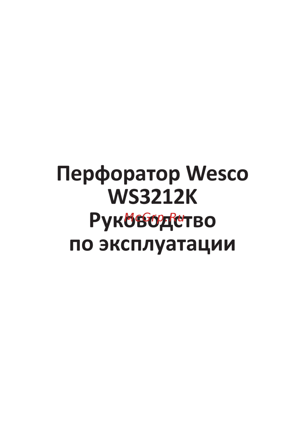 Wesco WS3212K Руководство пользователя