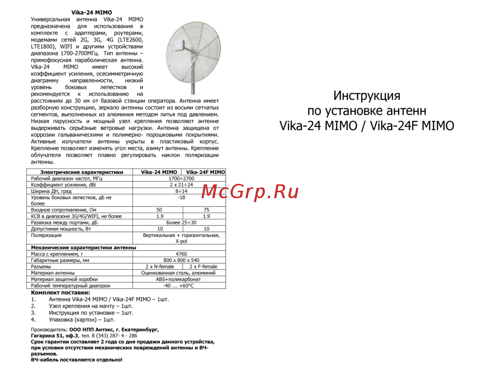 Антекс Vika-24F MIMO Инструкция по первичной настройке