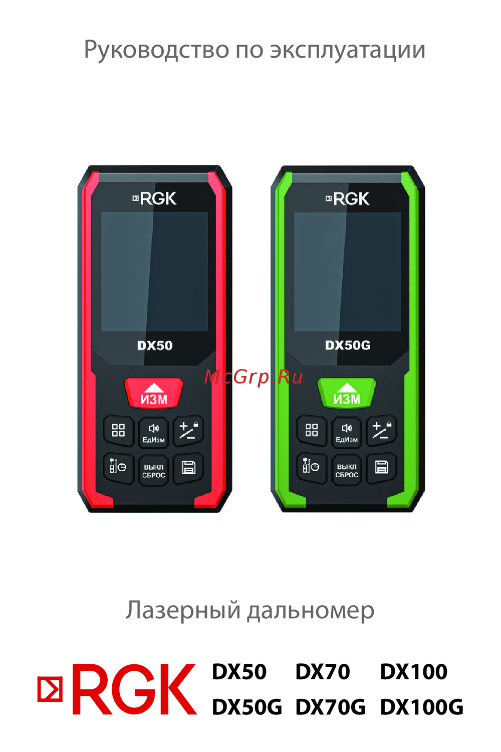 RGK DX100G Инструкция к устройству