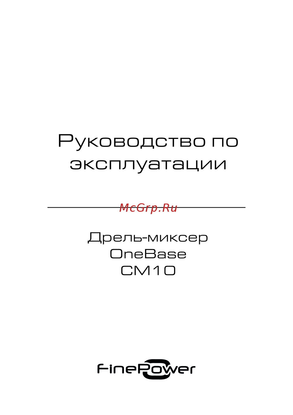 Finepower OneBase CM10 Руководство пользователя