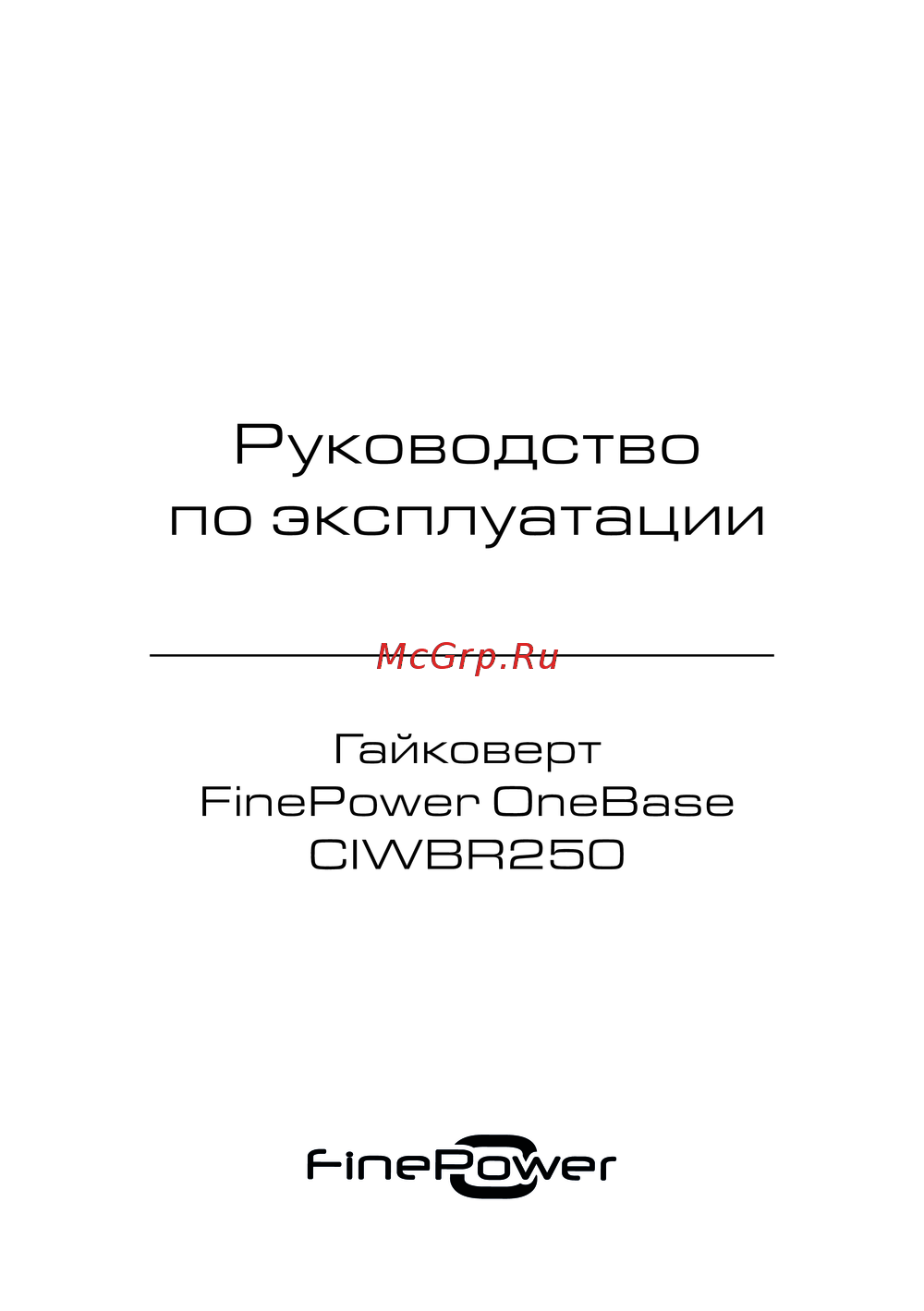 Finepower OneBase CIWBR250 Инструкция к устройству
